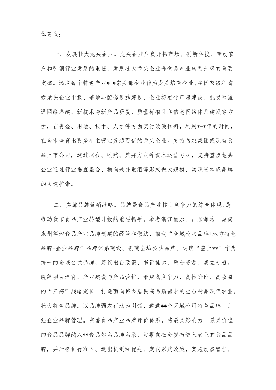 交流发言：促进食品产业转型升级助推经济大盘稳定增长.docx_第2页