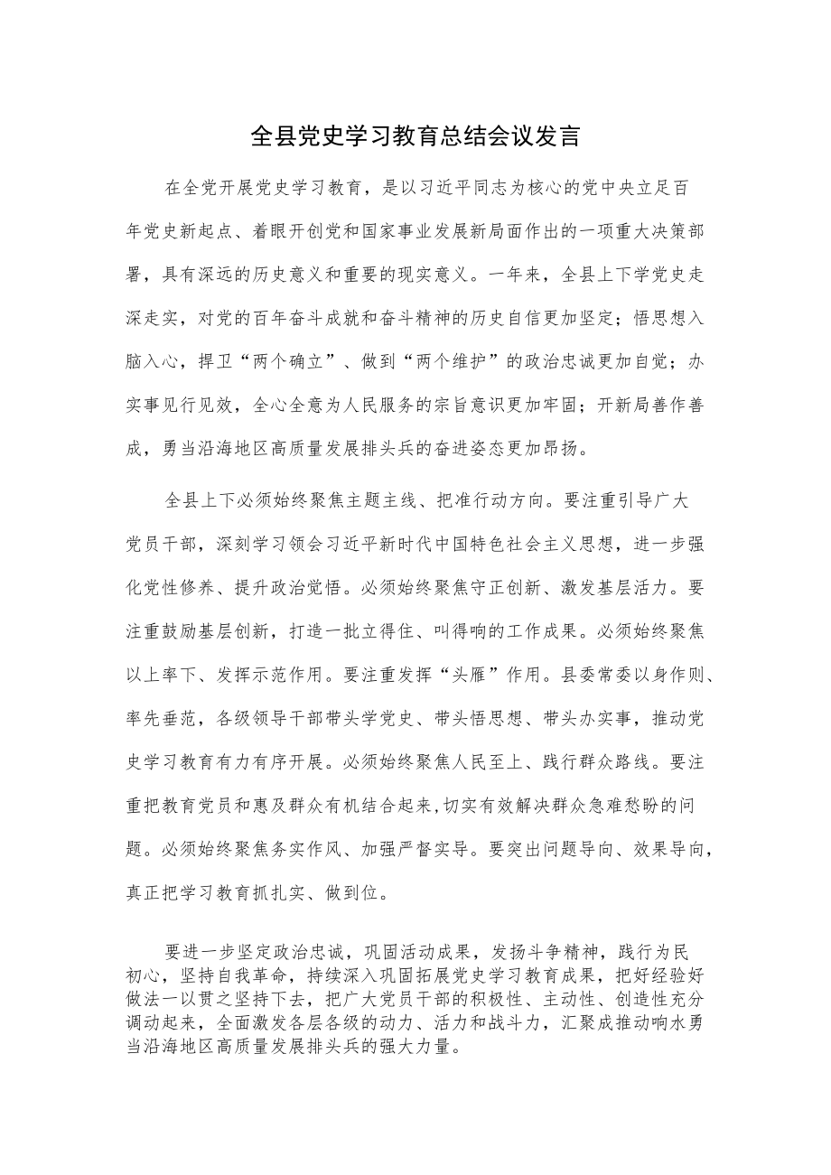 全县党史学习教育总结会议发言.docx_第1页
