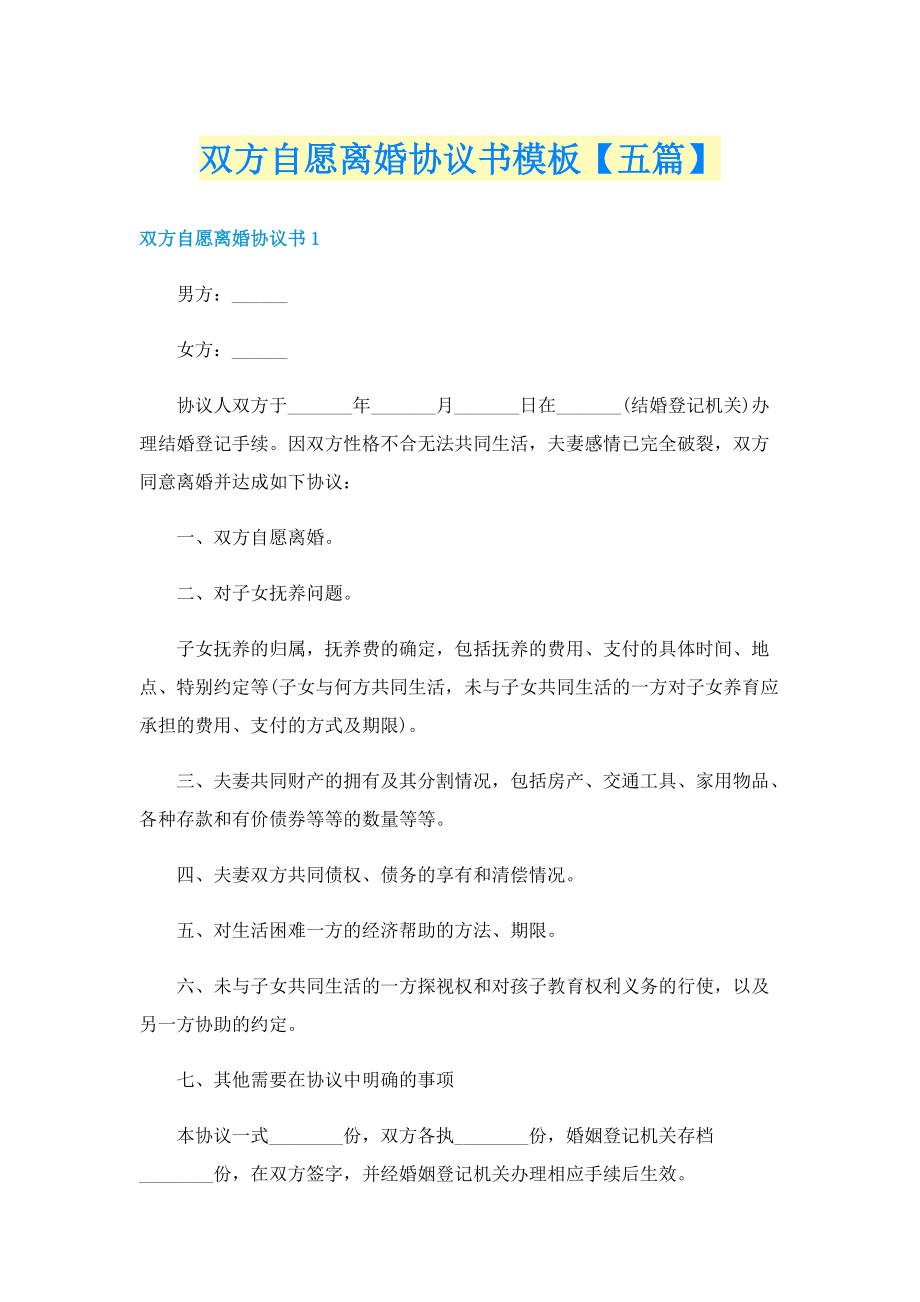 双方自愿离婚协议书模板【五篇】.doc_第1页