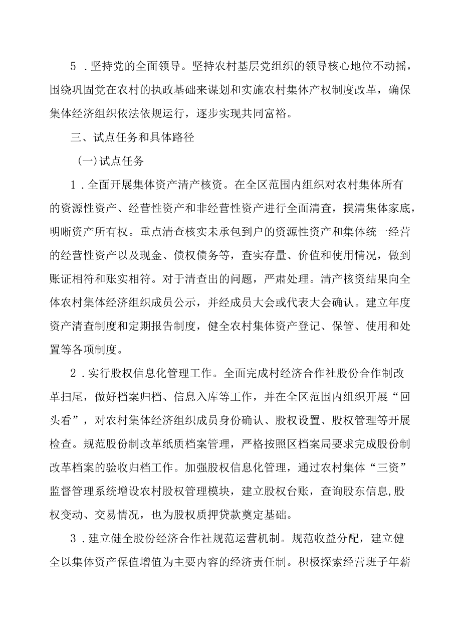 关于进一步深化农村集体产权制度改革试点工作的实施方案.docx_第3页