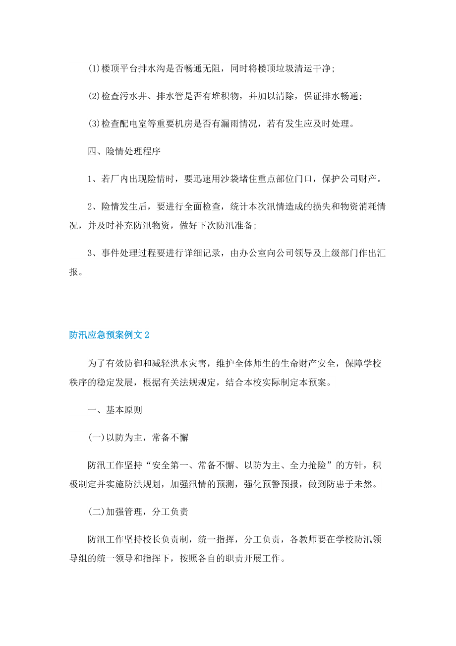 防汛应急预案例文.doc_第2页