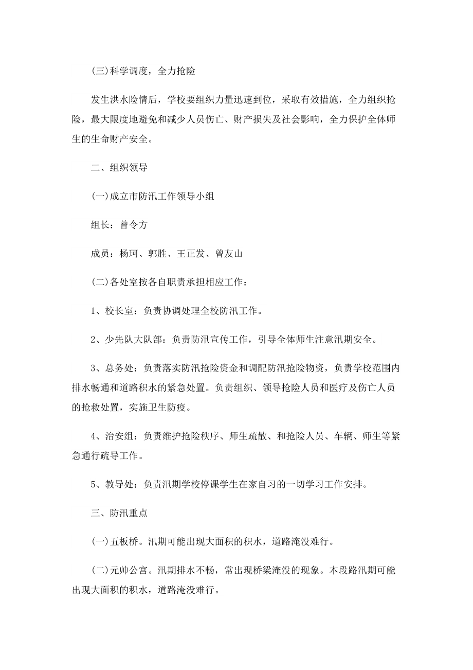 防汛应急预案例文.doc_第3页