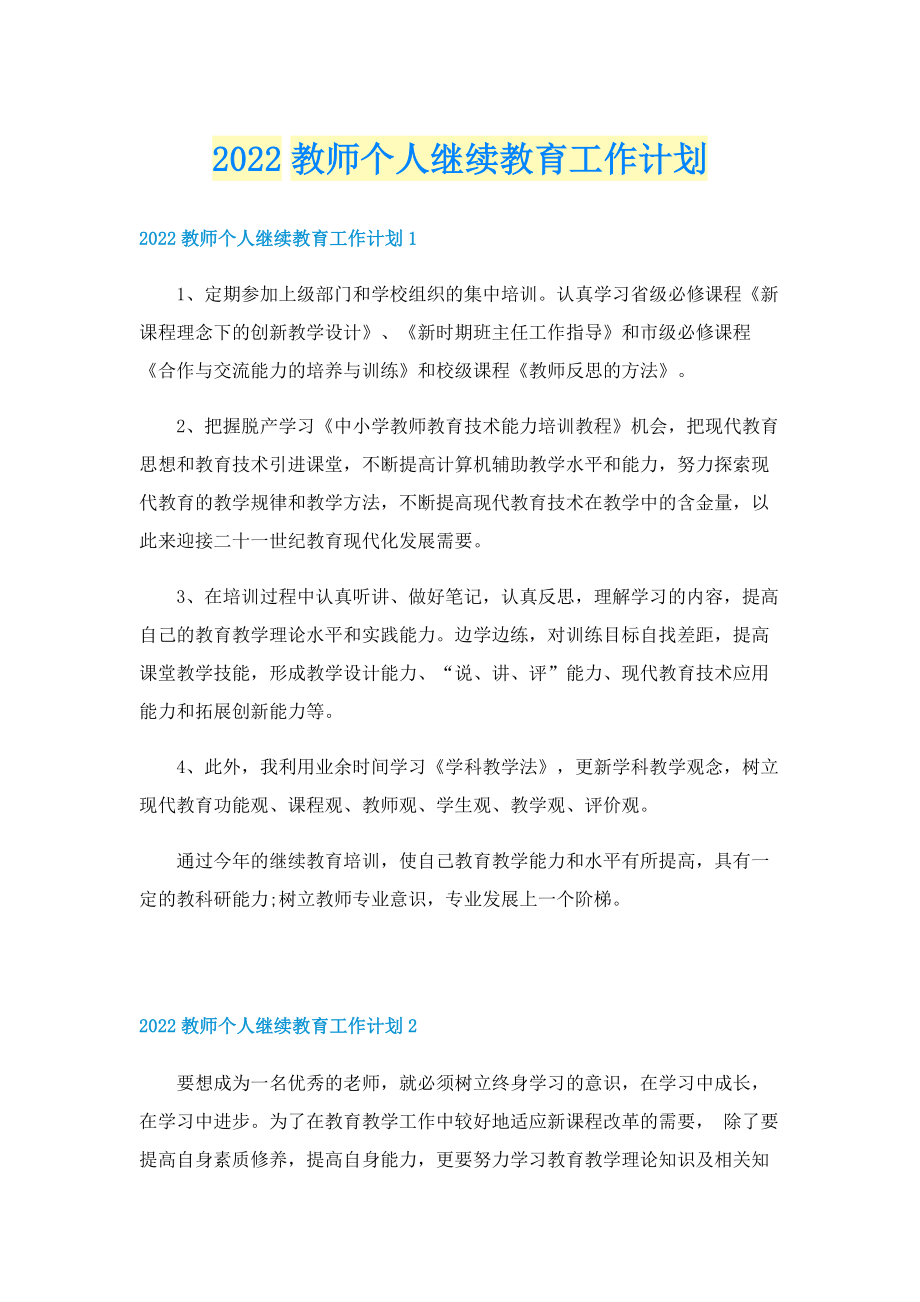 2022教师个人继续教育工作计划.doc_第1页