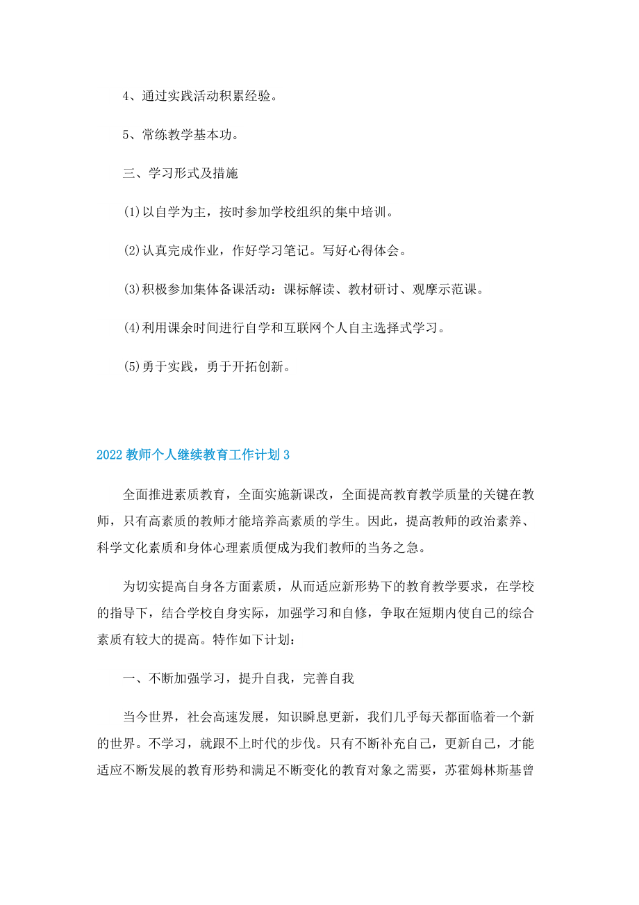 2022教师个人继续教育工作计划.doc_第3页