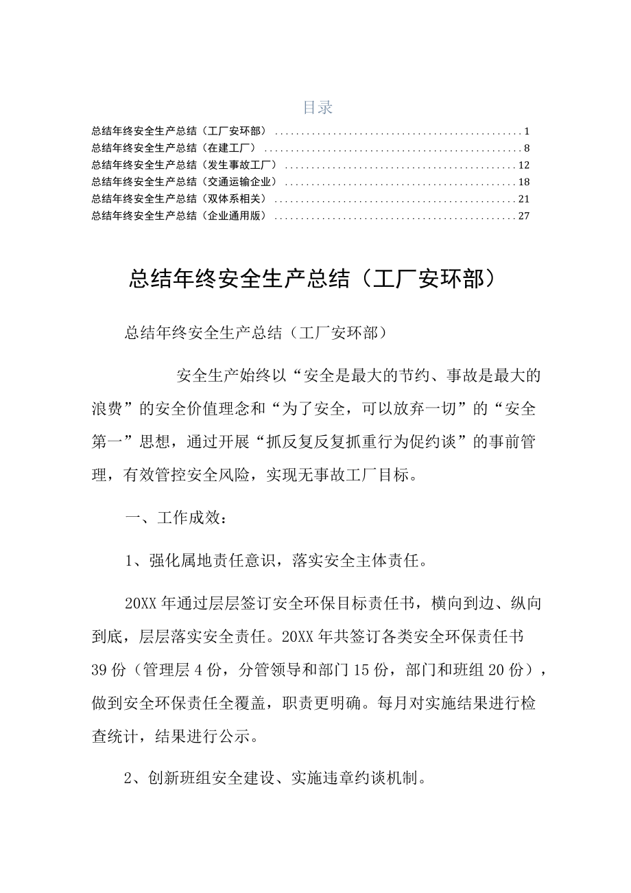 终安全生产总结在建工厂六篇常用.docx_第1页