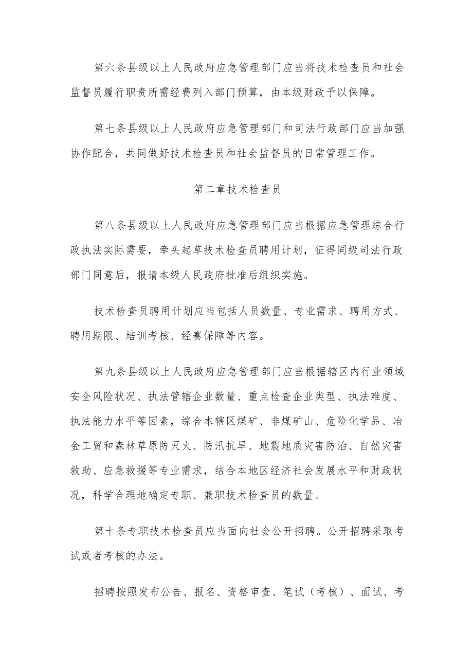 XX省贯彻落实《应急管理综合行政执法技术检查员和社会监督员工作规定（试行）》实施细则.docx_第2页