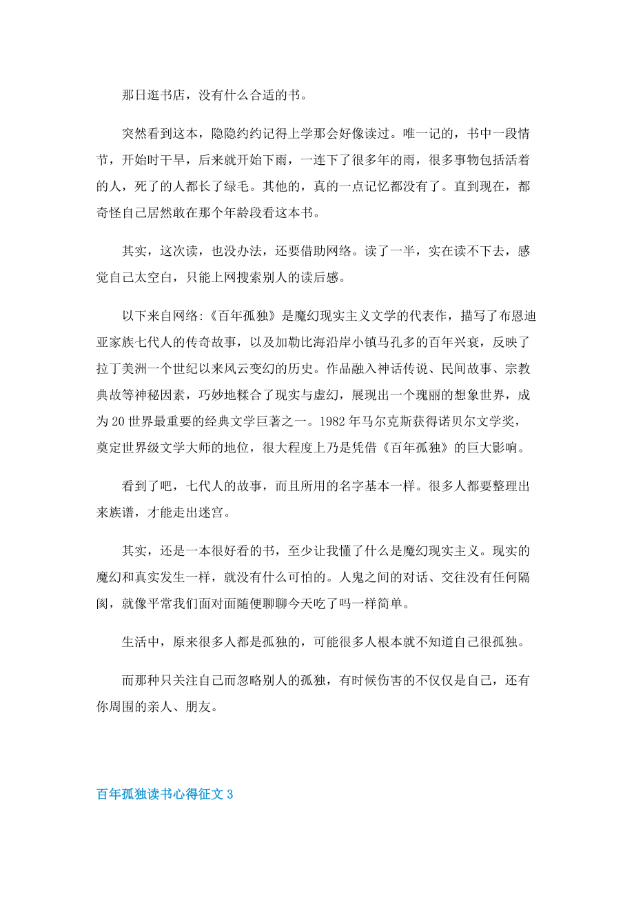 百年孤独读书心得征文7篇.doc_第2页