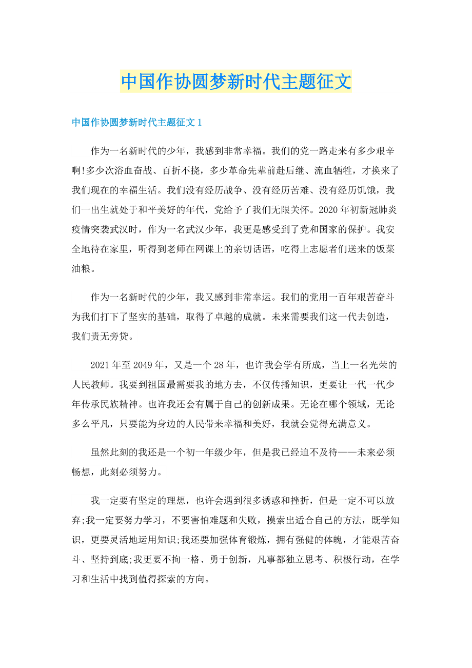 中国作协圆梦新时代主题征文.doc_第1页