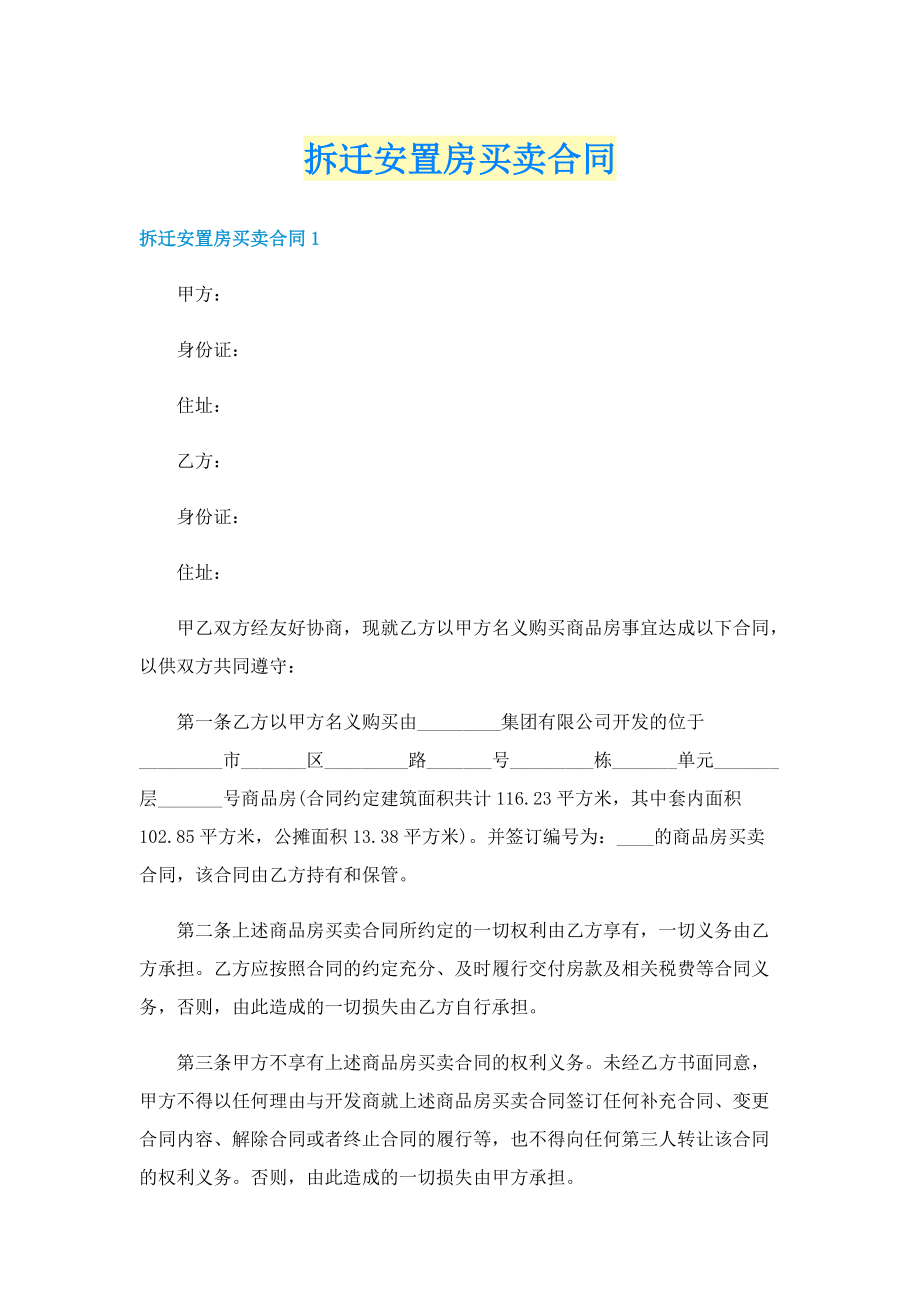 拆迁安置房买卖合同.doc_第1页