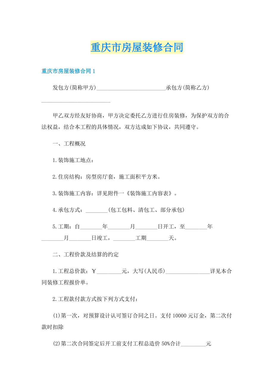 重庆市房屋装修合同.doc_第1页
