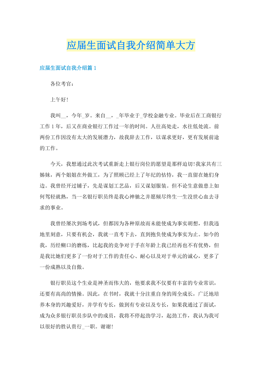 应届生面试自我介绍简单大方.doc_第1页