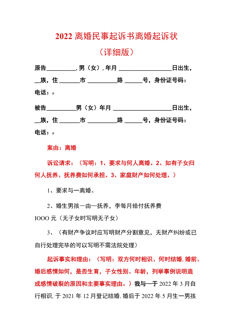 2022离婚民事起诉书离婚起诉状（详细版）.docx_第1页