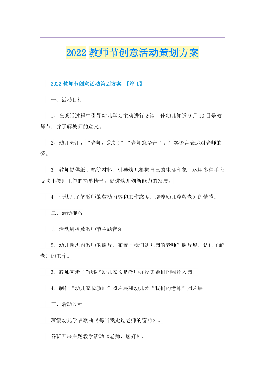 2022教师节创意活动策划方案.doc_第1页