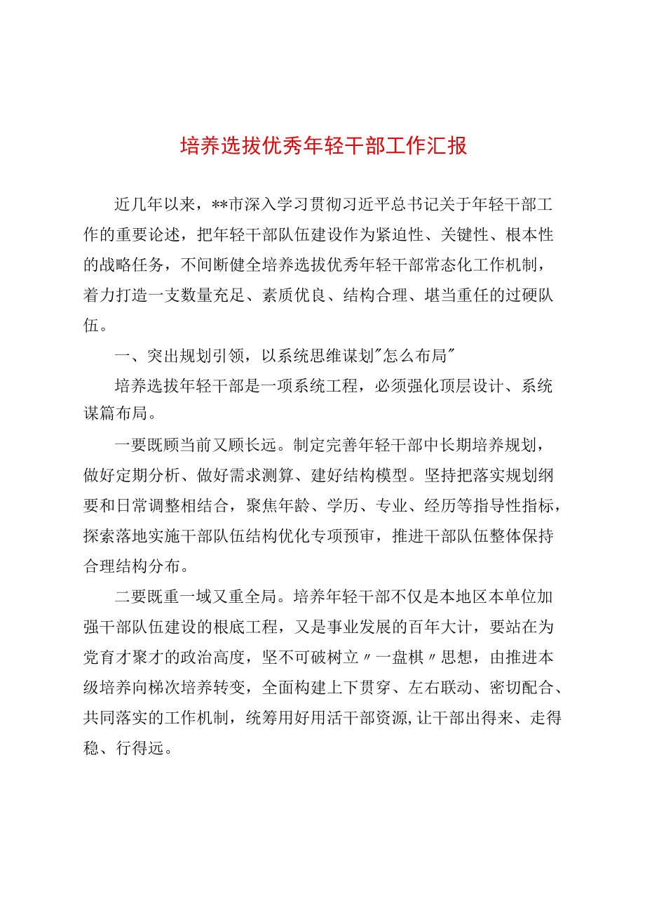 培养选拔优秀轻干部工作汇报(1).docx_第1页