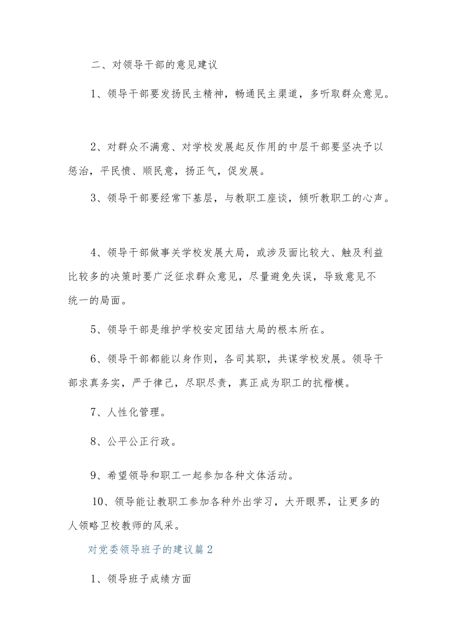 对党委领导班子的建议10篇.docx_第3页