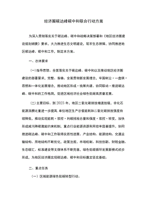 经济圈碳达峰碳中和联合行动方案.docx