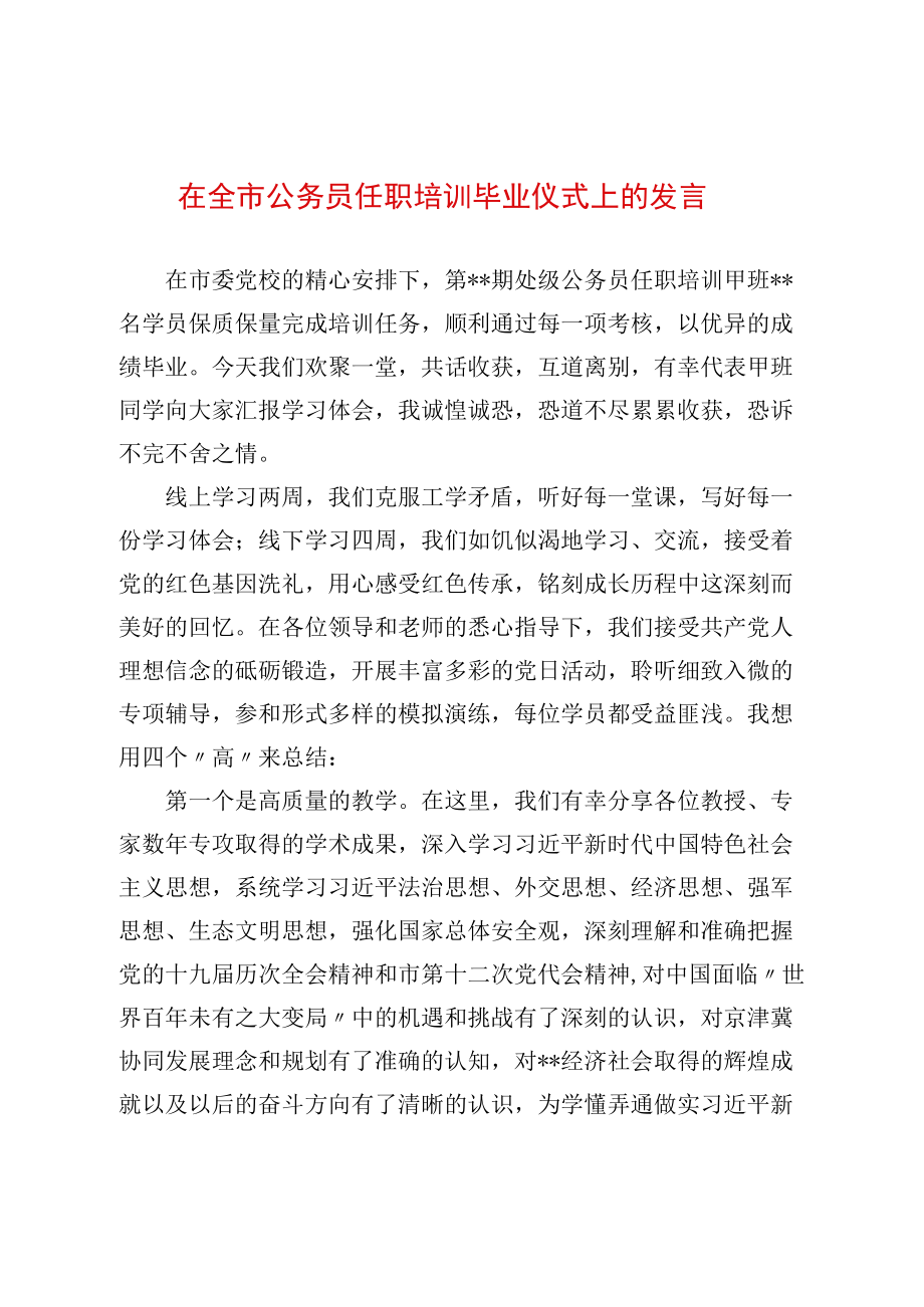 在全市公务员任职培训毕业仪式上的发言.docx_第1页