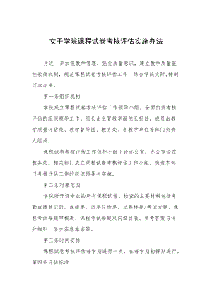 女子学院课程试卷考核评估实施办法.docx