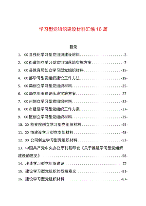 学习型党组织建设材料汇编16篇（2022版）.docx