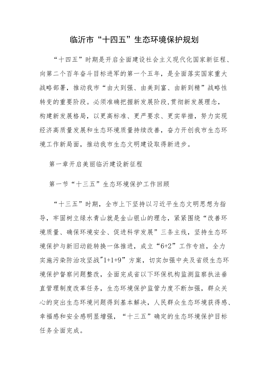 临沂市“十四五”生态环境保护规划.docx_第1页