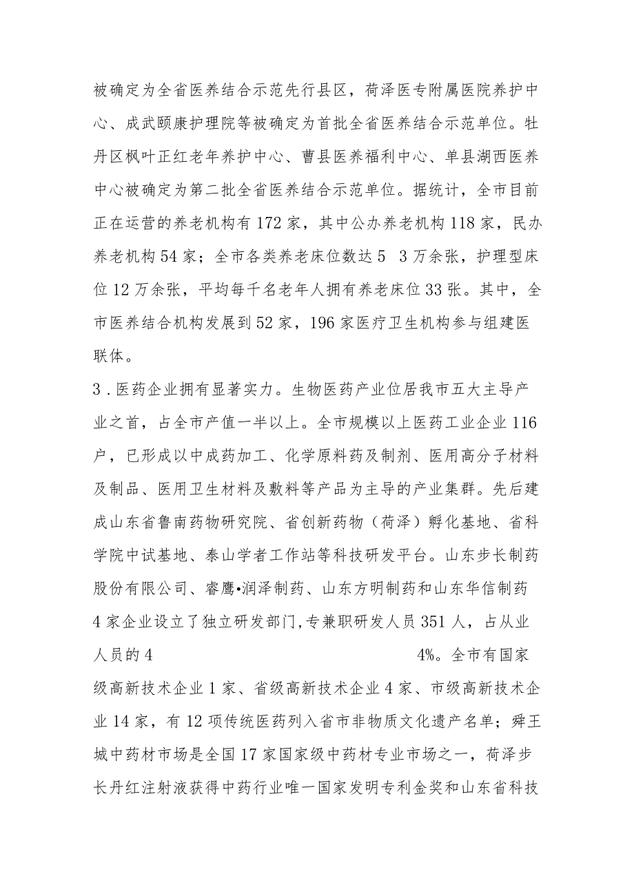 菏泽市医养健康产业发展规划（-2022）.docx_第3页