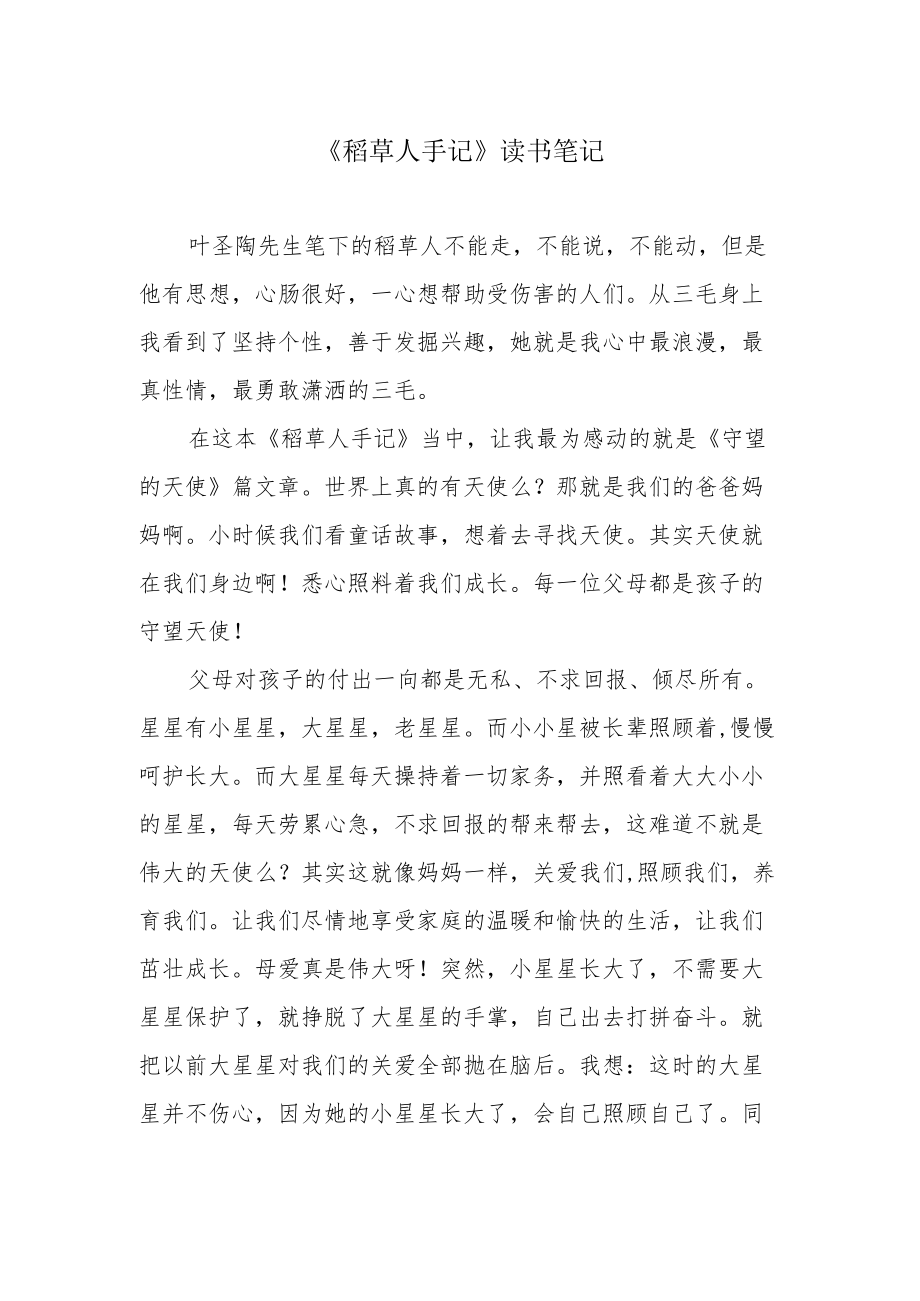 《稻草人手记》读书笔记.docx_第1页