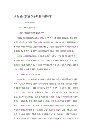 创新创业教育改革项目申报材料.docx