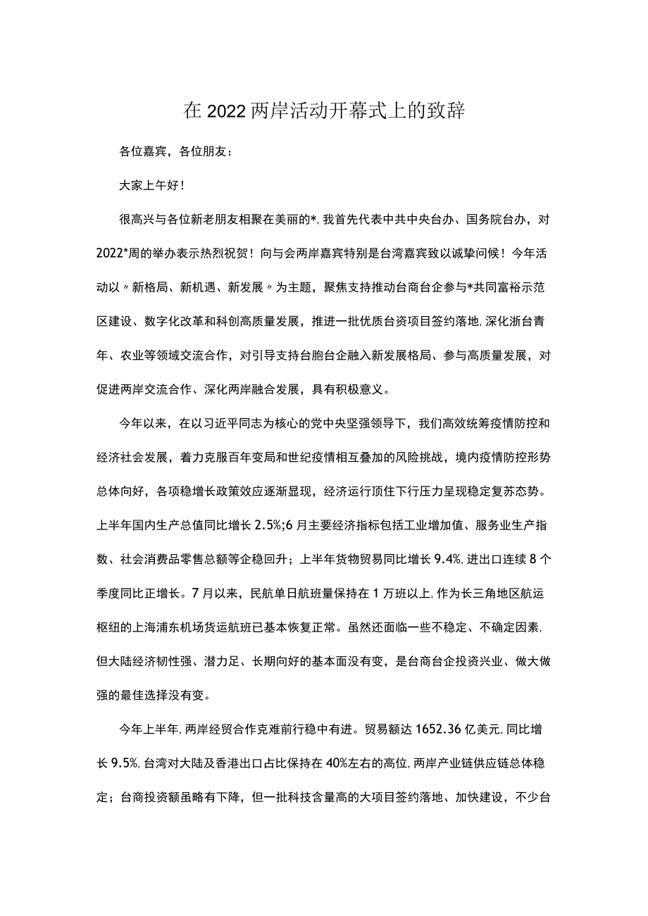 在2022两岸活动开幕式上的致辞.docx_第1页