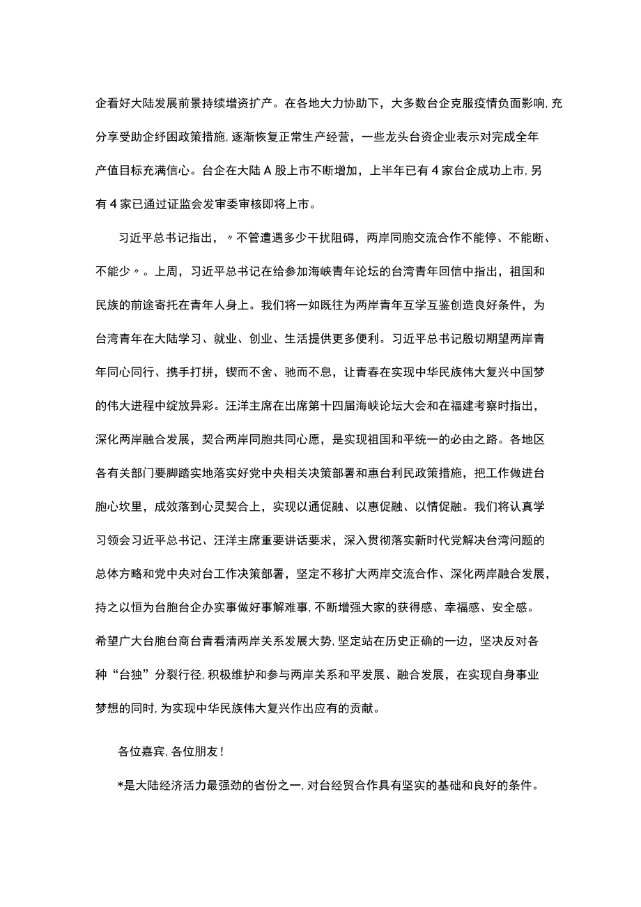 在2022两岸活动开幕式上的致辞.docx_第2页