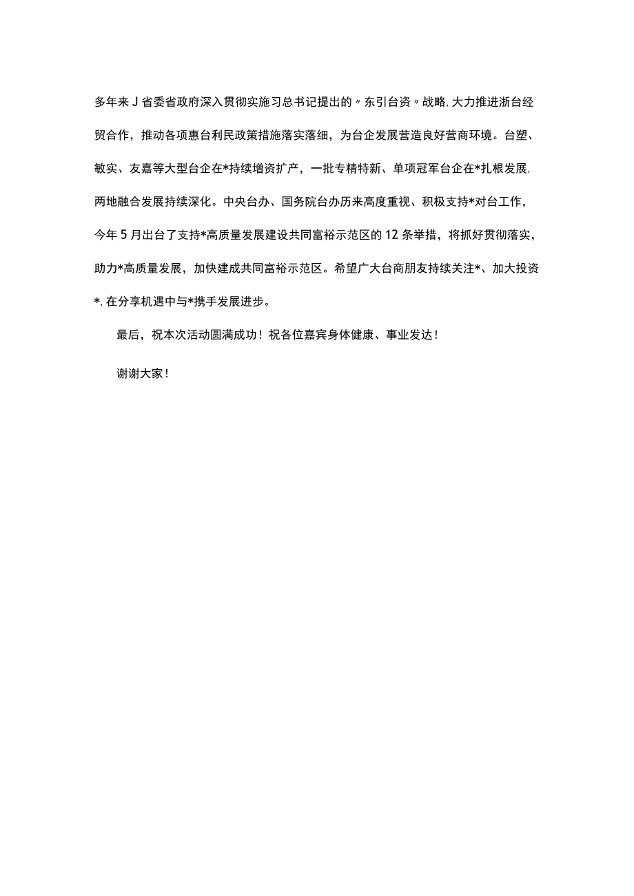 在2022两岸活动开幕式上的致辞.docx_第3页