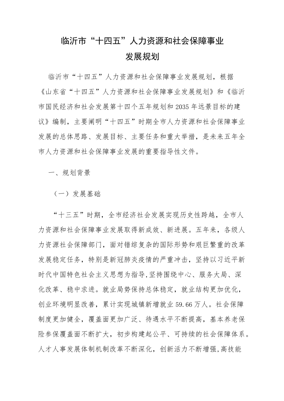 临沂市“十四五”人力资源和社会保障事业发展规划.docx_第1页