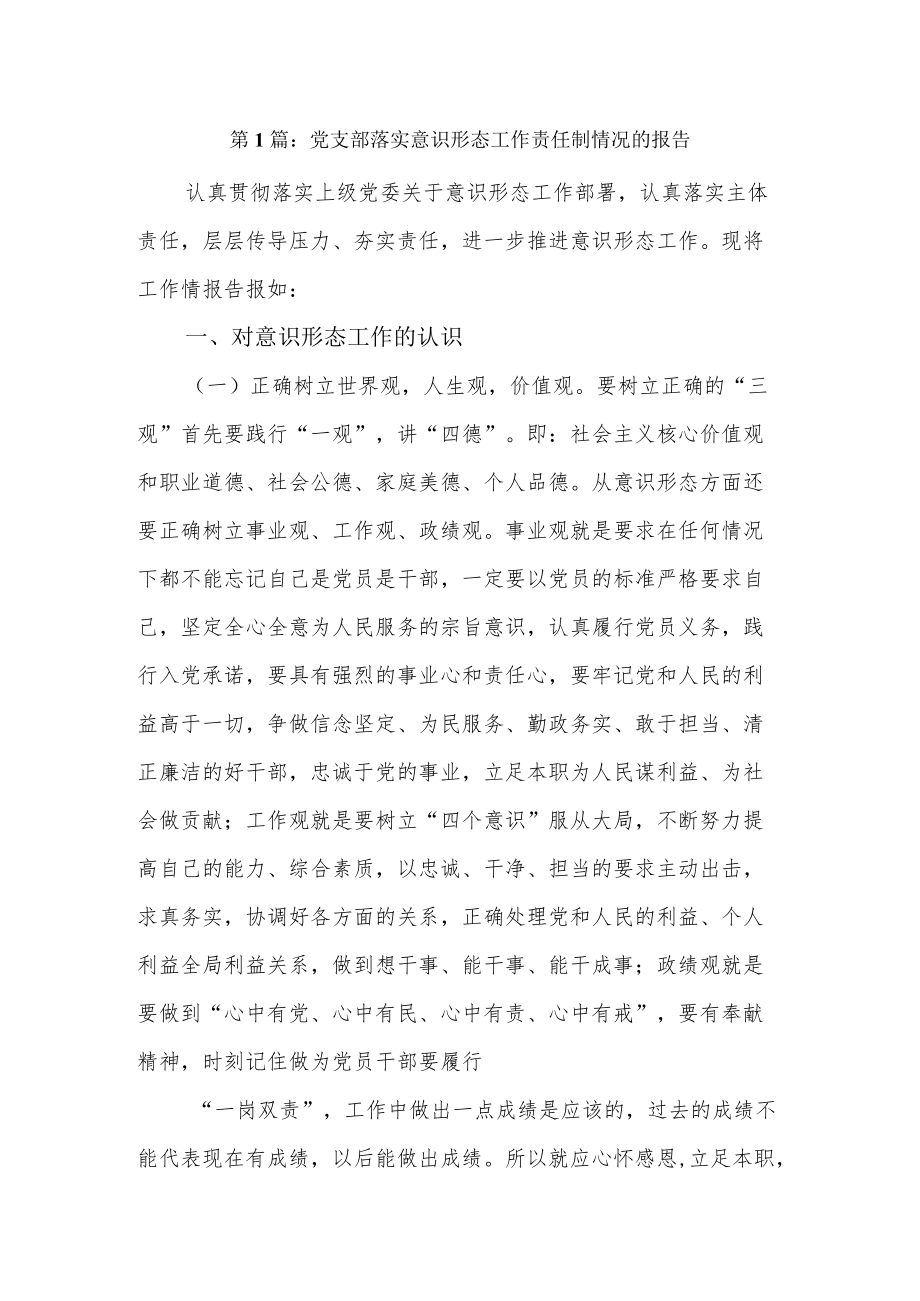 党支部落实意识形态工作责任制情况的报告13篇.docx_第1页