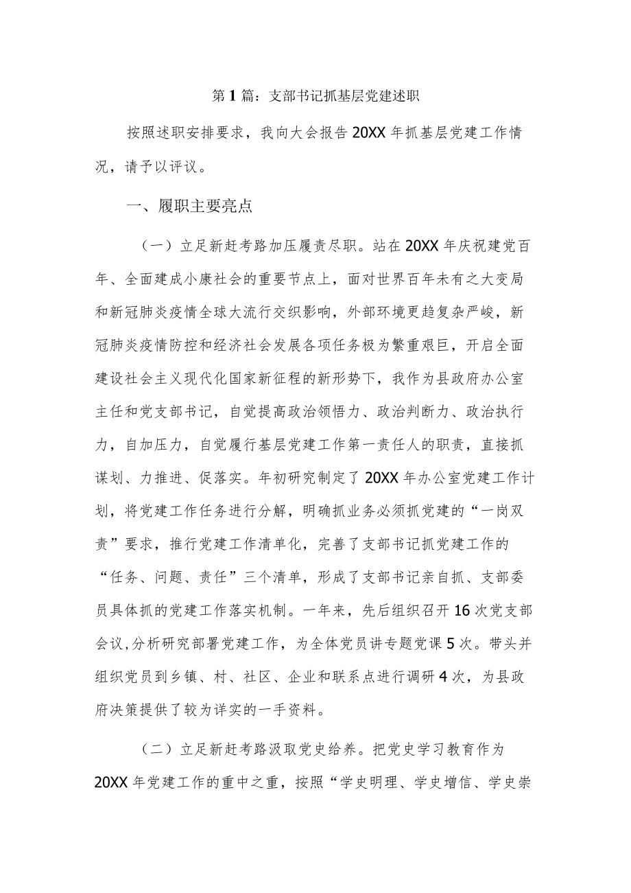 支部书记抓基层党建述职9篇.docx_第1页