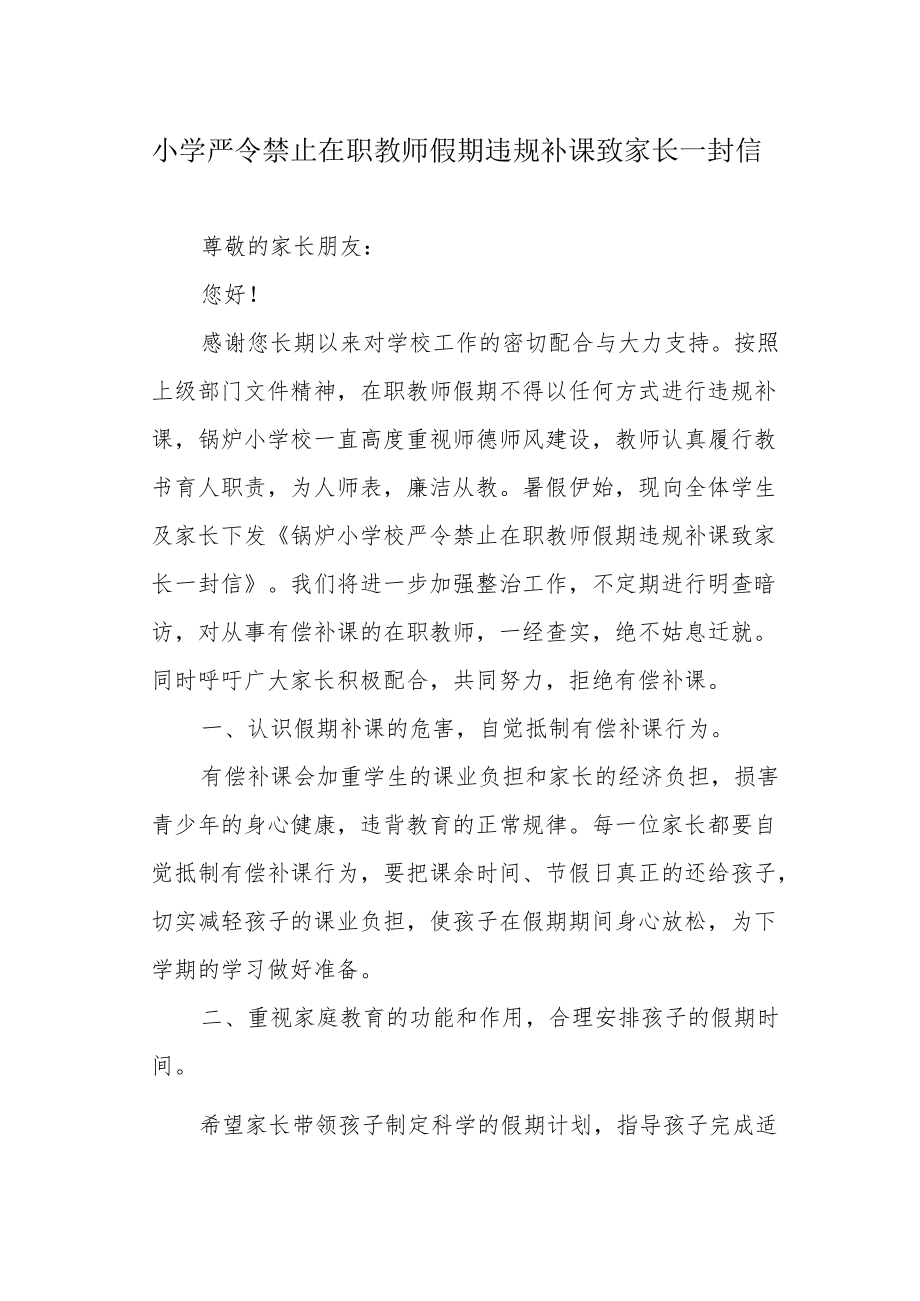 小学严令禁止在职教师假期违规补课致家长一封信.docx_第1页