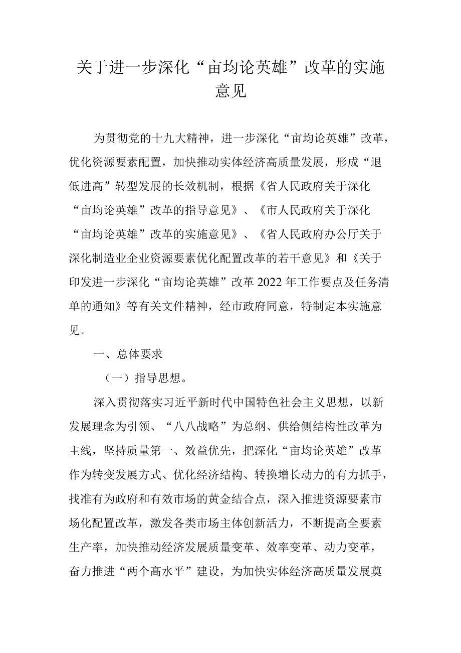 关于进一步深化“亩均论英雄”改革的实施意见.docx_第1页