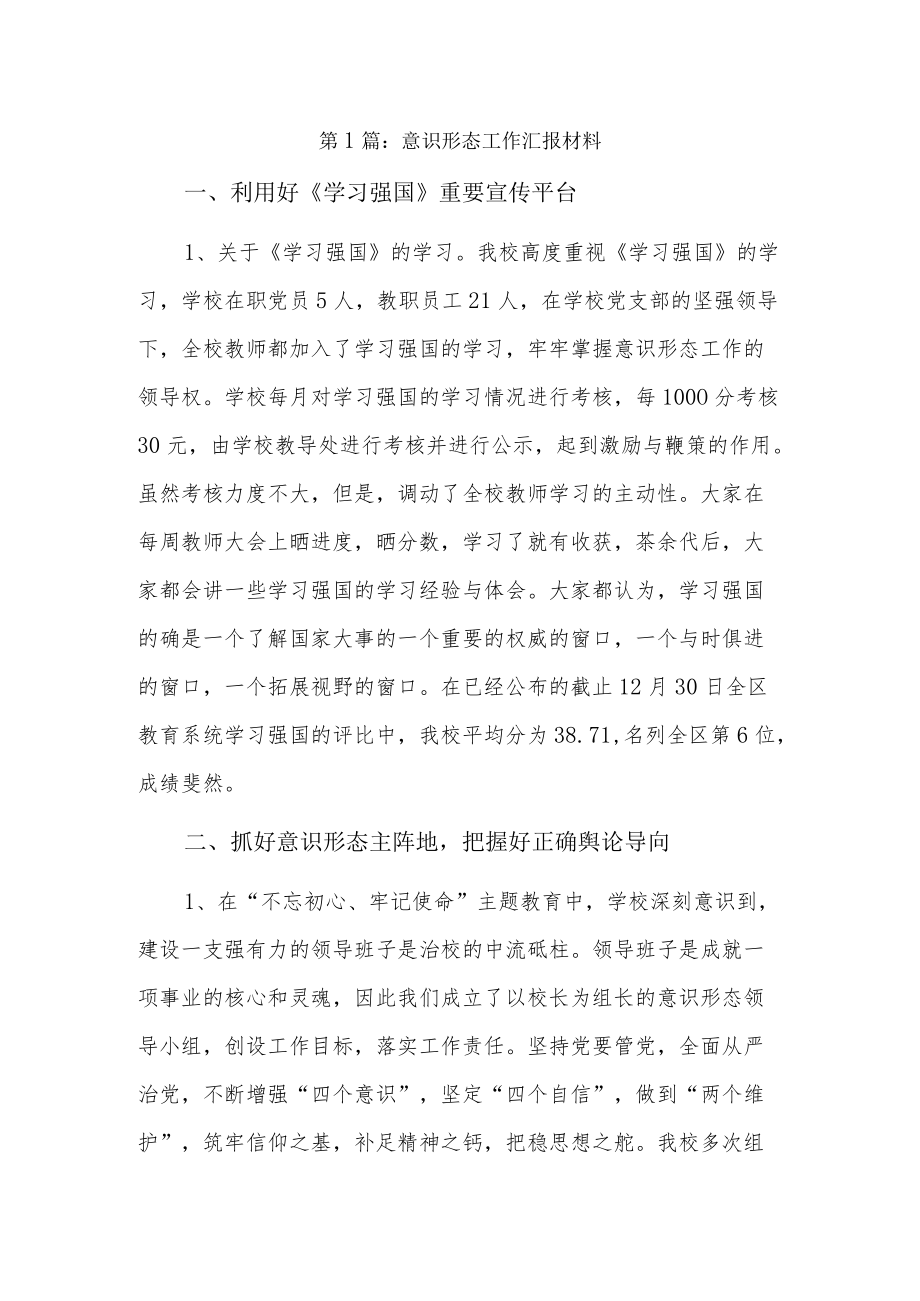 意识形态工作汇报材料13篇.docx_第1页