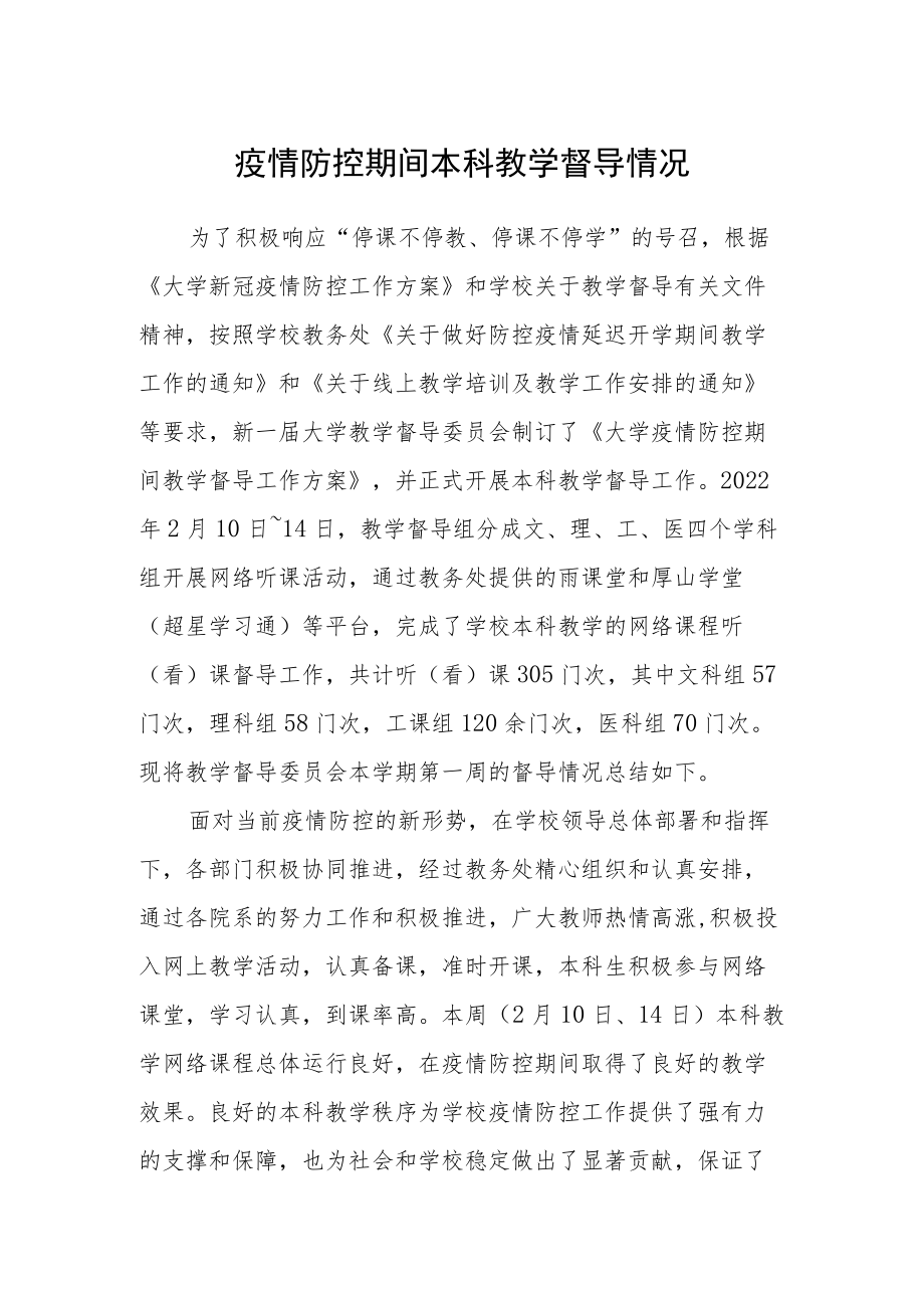 疫情防控期间本科教学督导情况.docx_第1页