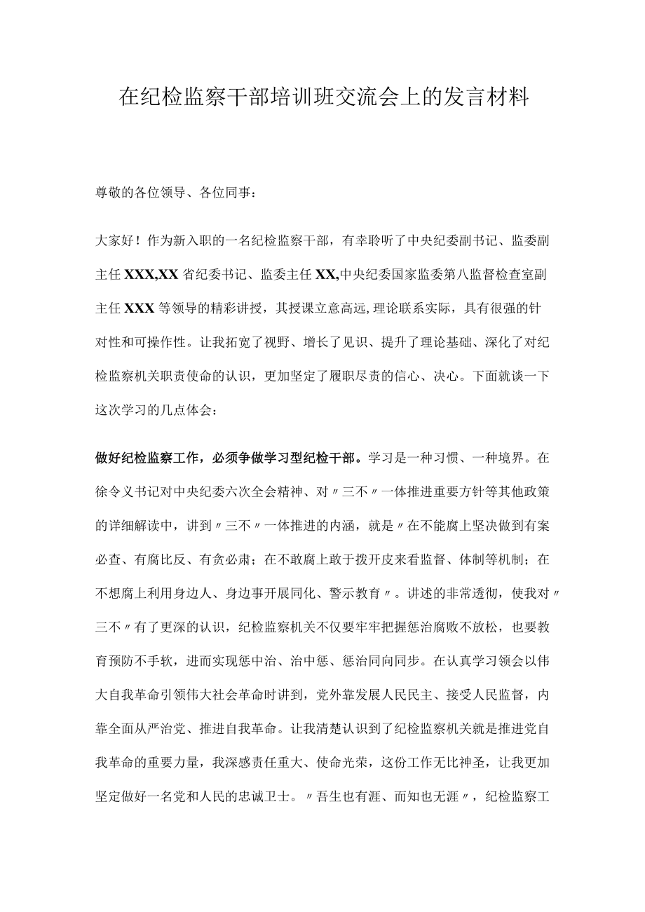 在纪检监察干部培训班交流会上的发言材料.docx_第1页