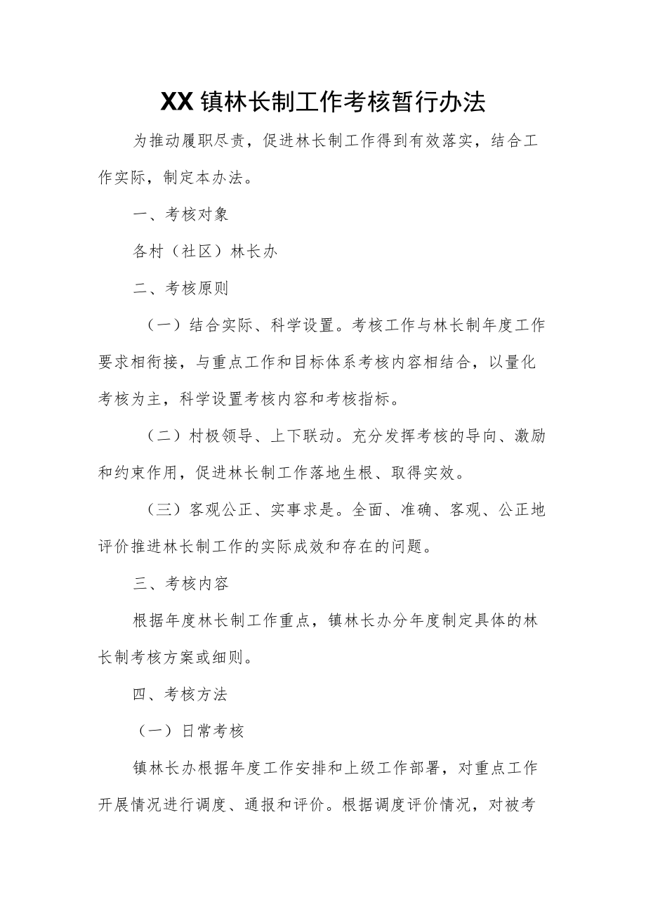 XX镇林长制工作考核暂行办法.docx_第1页