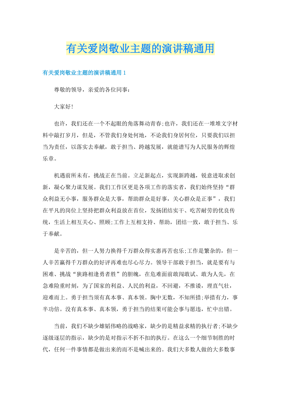 有关爱岗敬业主题的演讲稿通用.doc_第1页