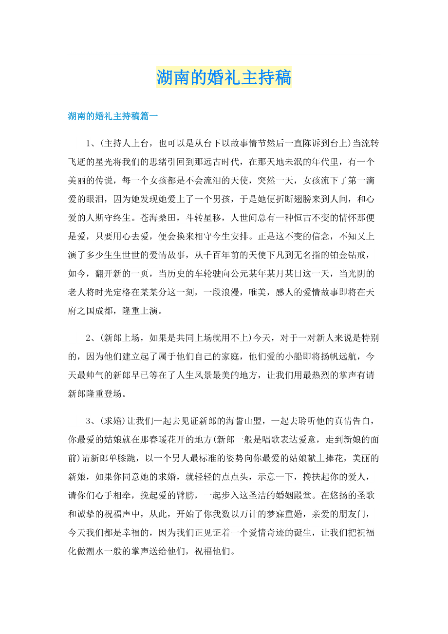 湖南的婚礼主持稿.doc_第1页