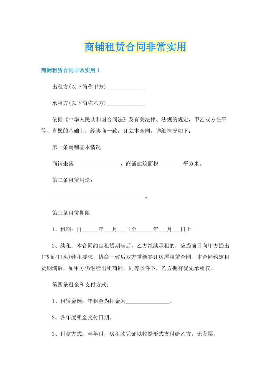 商铺租赁合同非常实用.doc_第1页