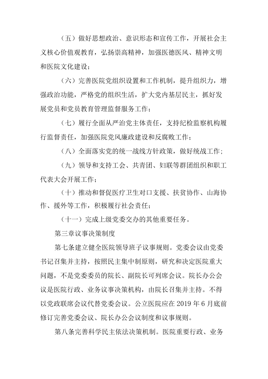 关于进一步加强新时代公立医院党的建设工作的实施方案（2022）.docx_第3页