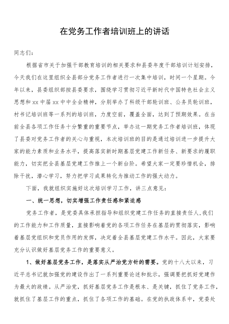 在党务工作者培训班上的讲话.docx_第1页