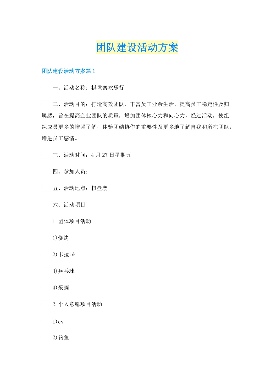 团队建设活动方案.doc_第1页