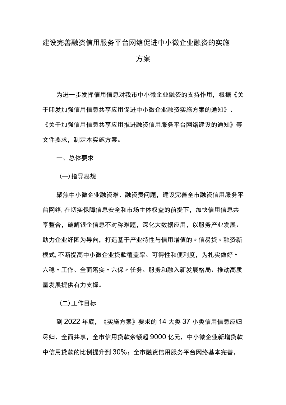 建设完善融资信用服务平台网络促进中小微企业融资的实施方案.docx_第1页