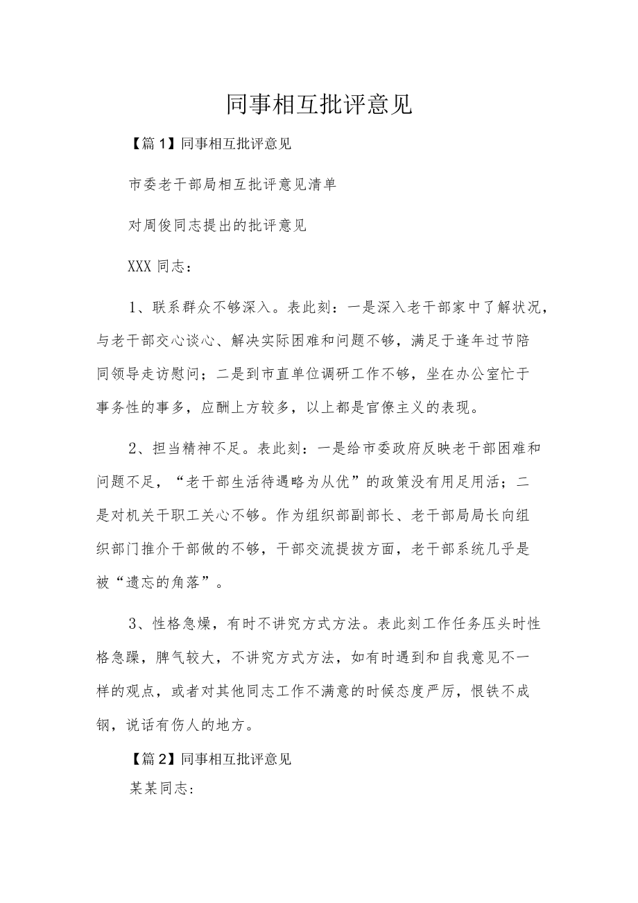 同事相互批评意见15篇.docx_第1页