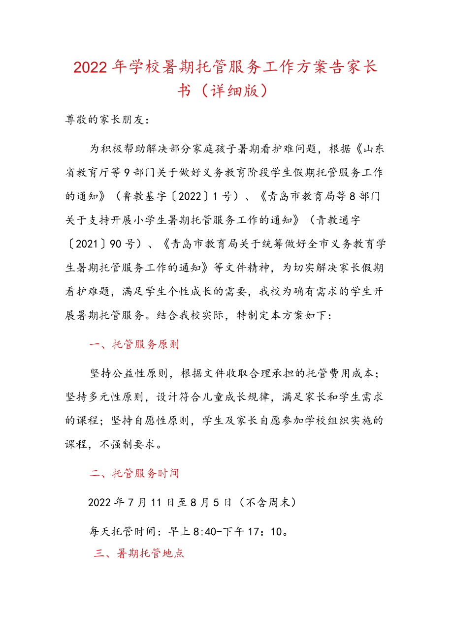 2022学校暑期托管服务工作方案告家长书（详细版）.docx_第1页