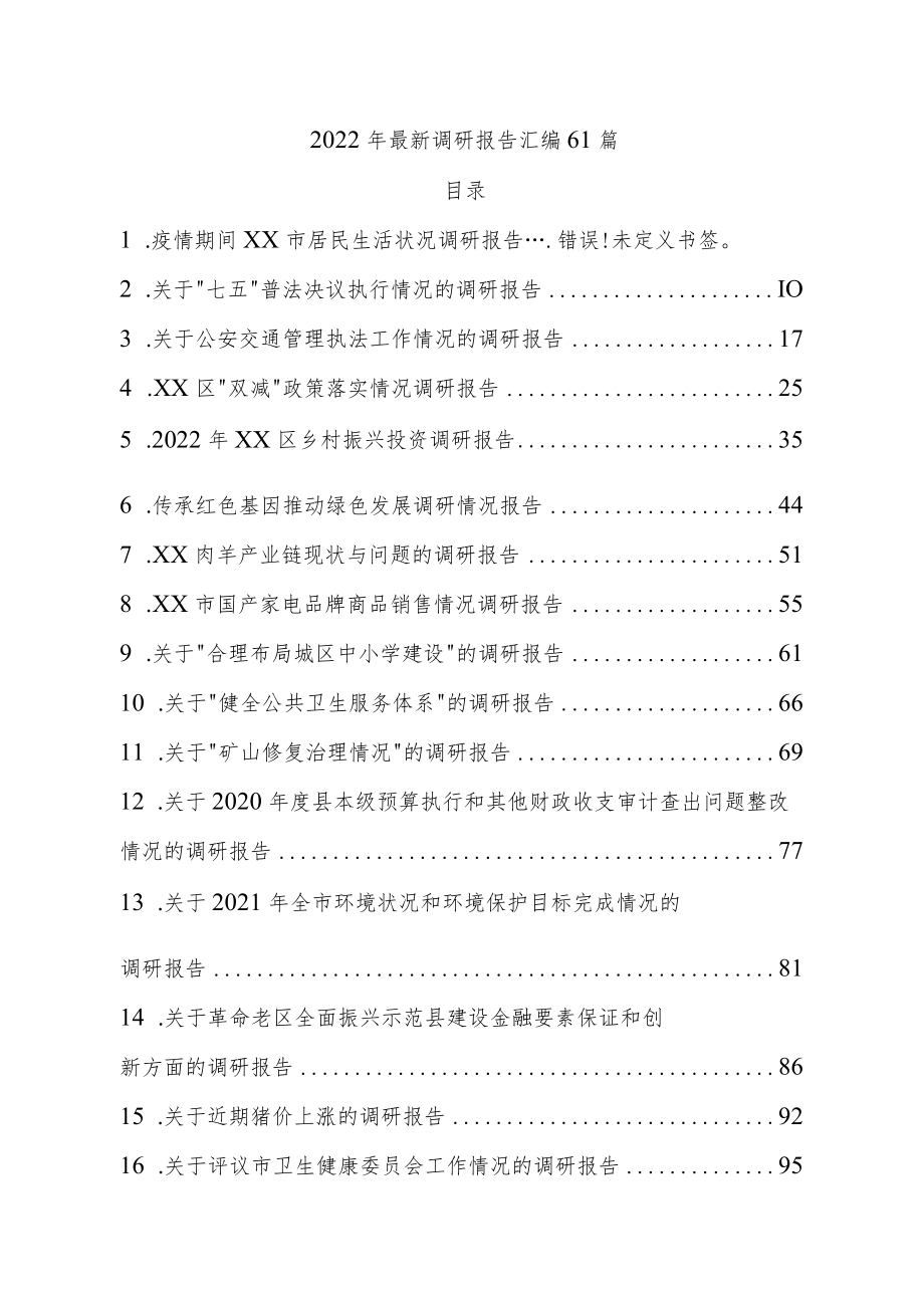 2022最新调研报告汇编61篇.docx_第1页