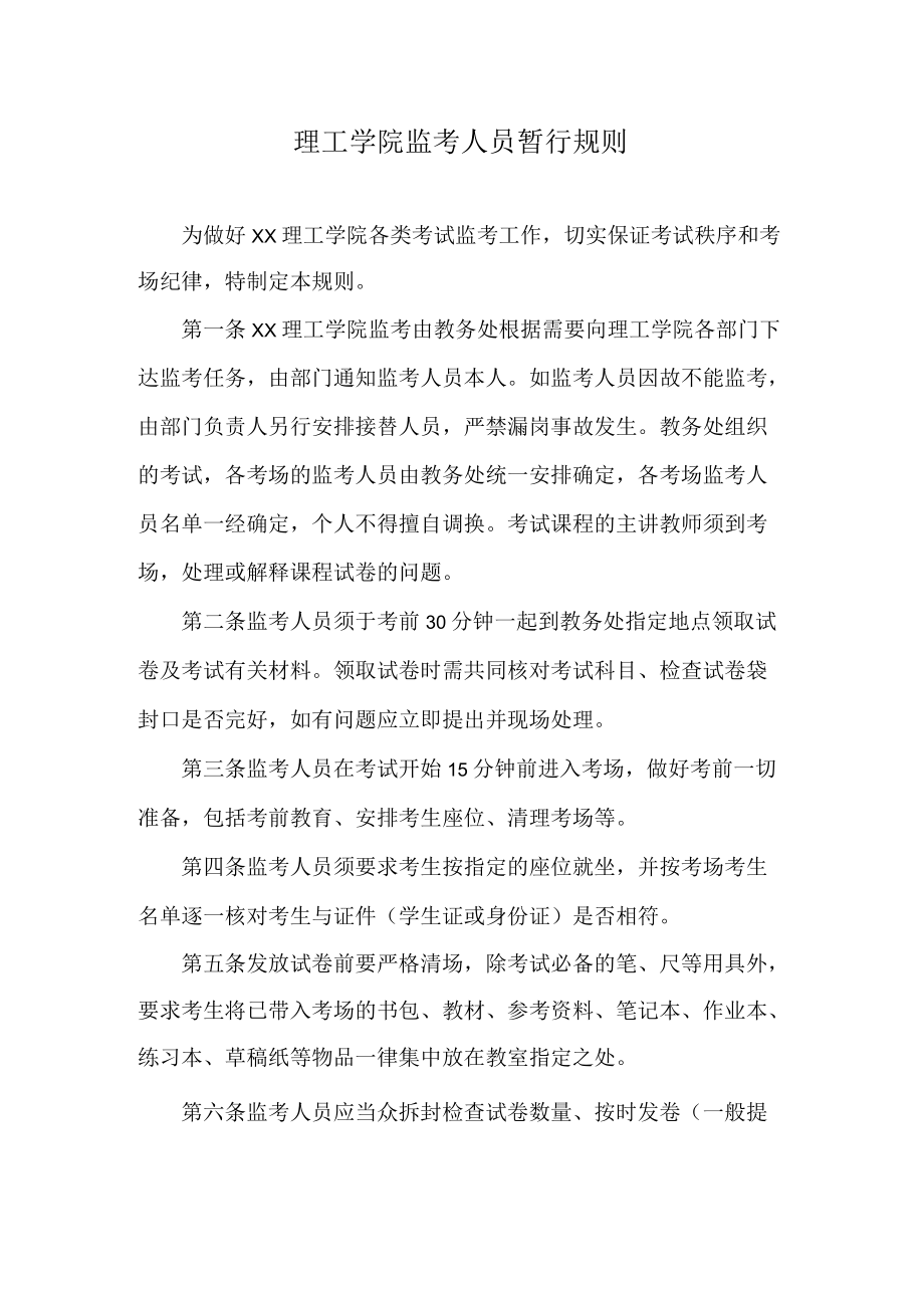 理工学院监考人员暂行规则.docx_第1页